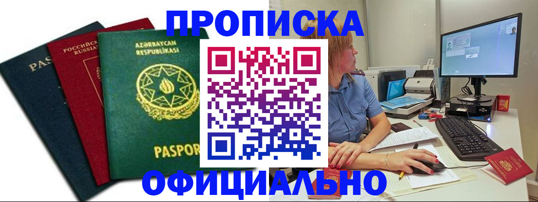 прописка регистрация в Баксане